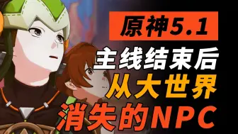 Video herunterladen: 【原神5.1】《纳塔阵亡名单》5.1主线后，这些NPC将永远消失.......