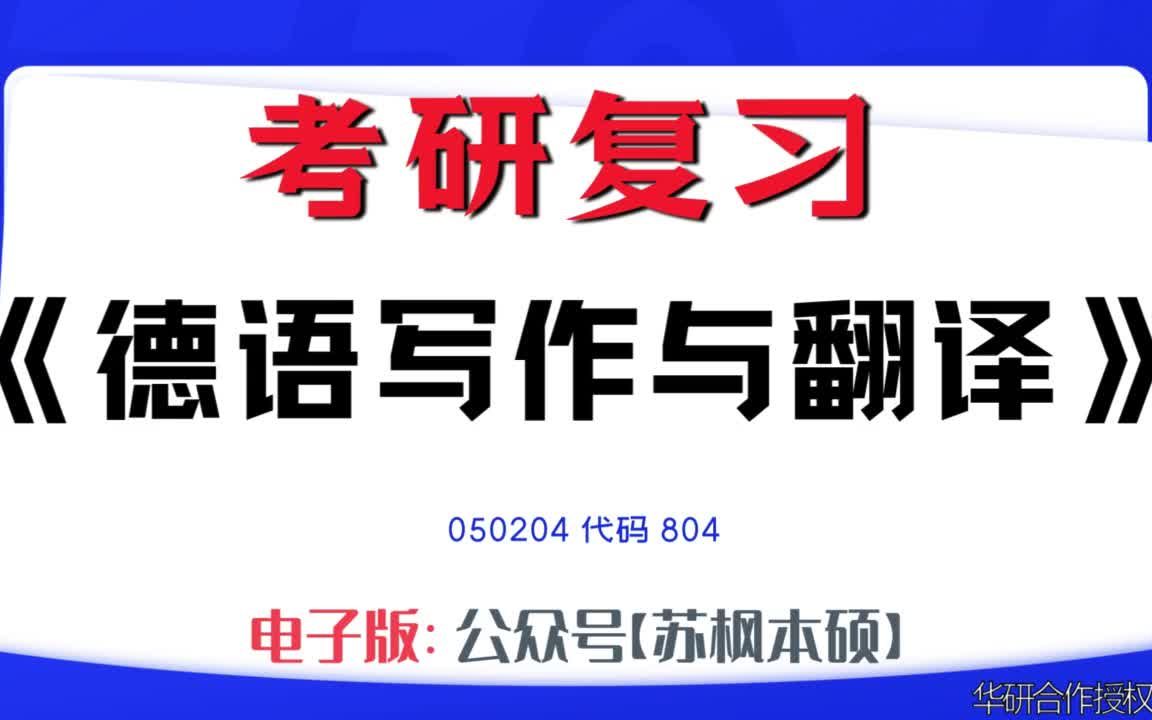 如何复习《德语写作与翻译》?050204考研资料大全,代码804历年考研真题+复习大纲+内部笔记+题库模拟题哔哩哔哩bilibili