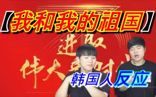 Download Video: 《我和我的祖国》韩国人看反应！没想到外国人这么想………