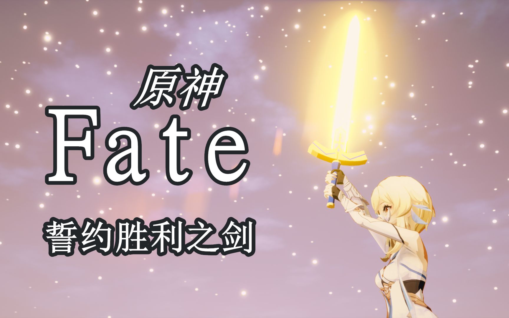 熒妹參加聖盃戰爭的珍貴錄像【自制fate原神同人遊戲 實機演示】誓約