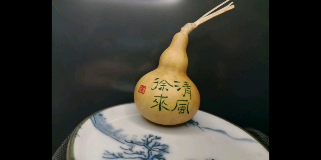 空灵鼓与葫芦书法合集之清风徐来