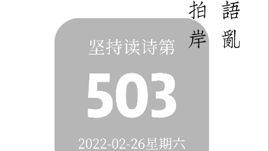 [图]|第503日|宋•钱惟演《木兰花》“城上风光莺语乱，城下烟波春拍岸。”#为你读诗晨树 #每日读一段诗词