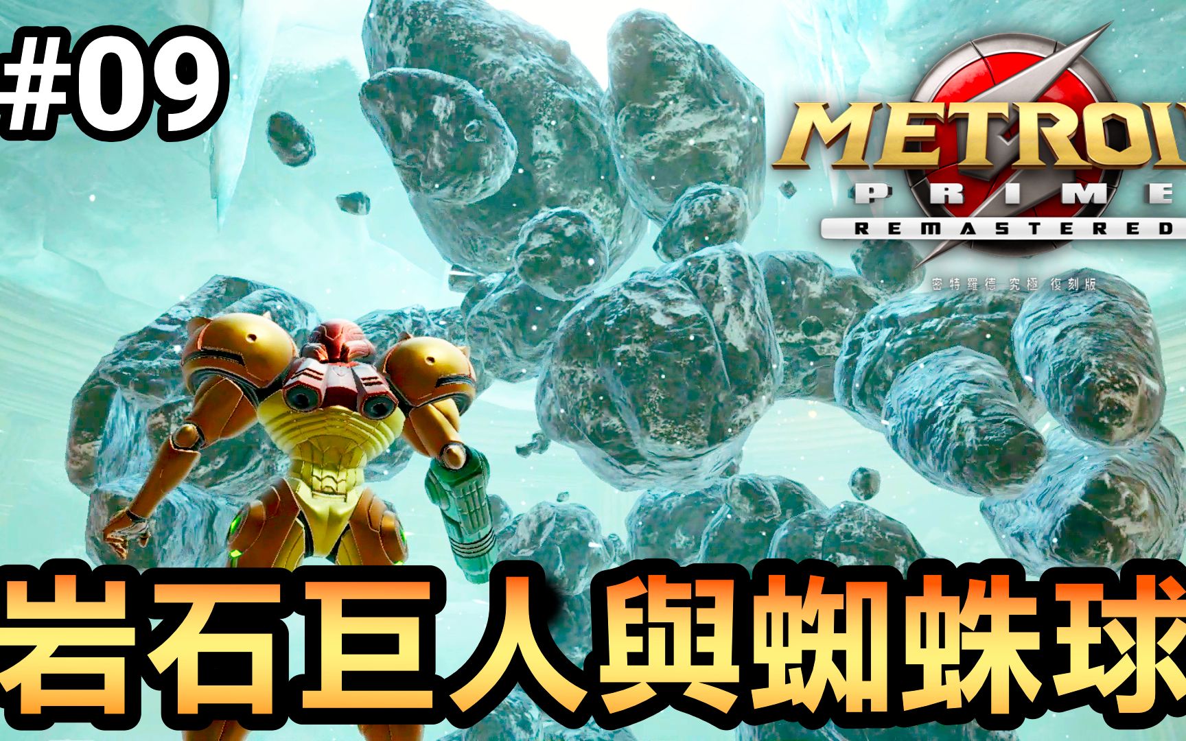 [图]【密特罗德究极复刻版】岩石巨人与蜘蛛球-09 (Metroid Prime Remastered)2023