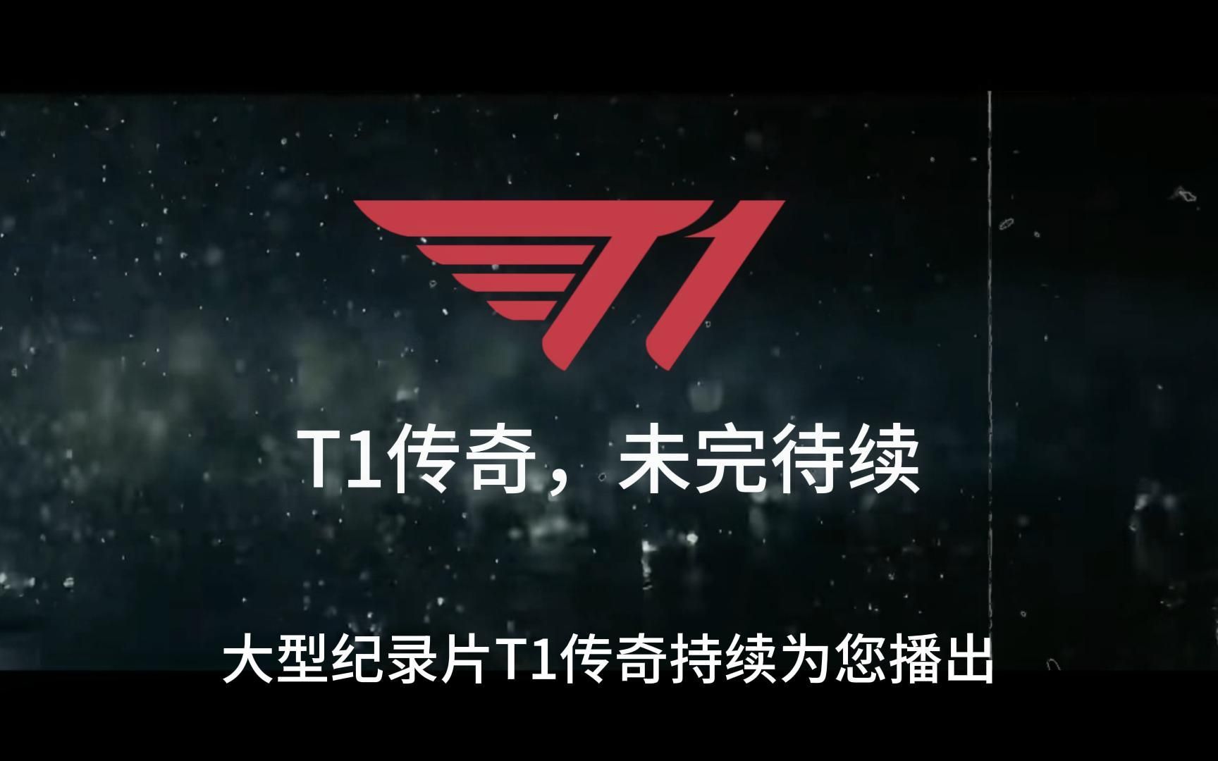 [图]大型纪录片《T1传奇》之你到底还能拿几个亚军？