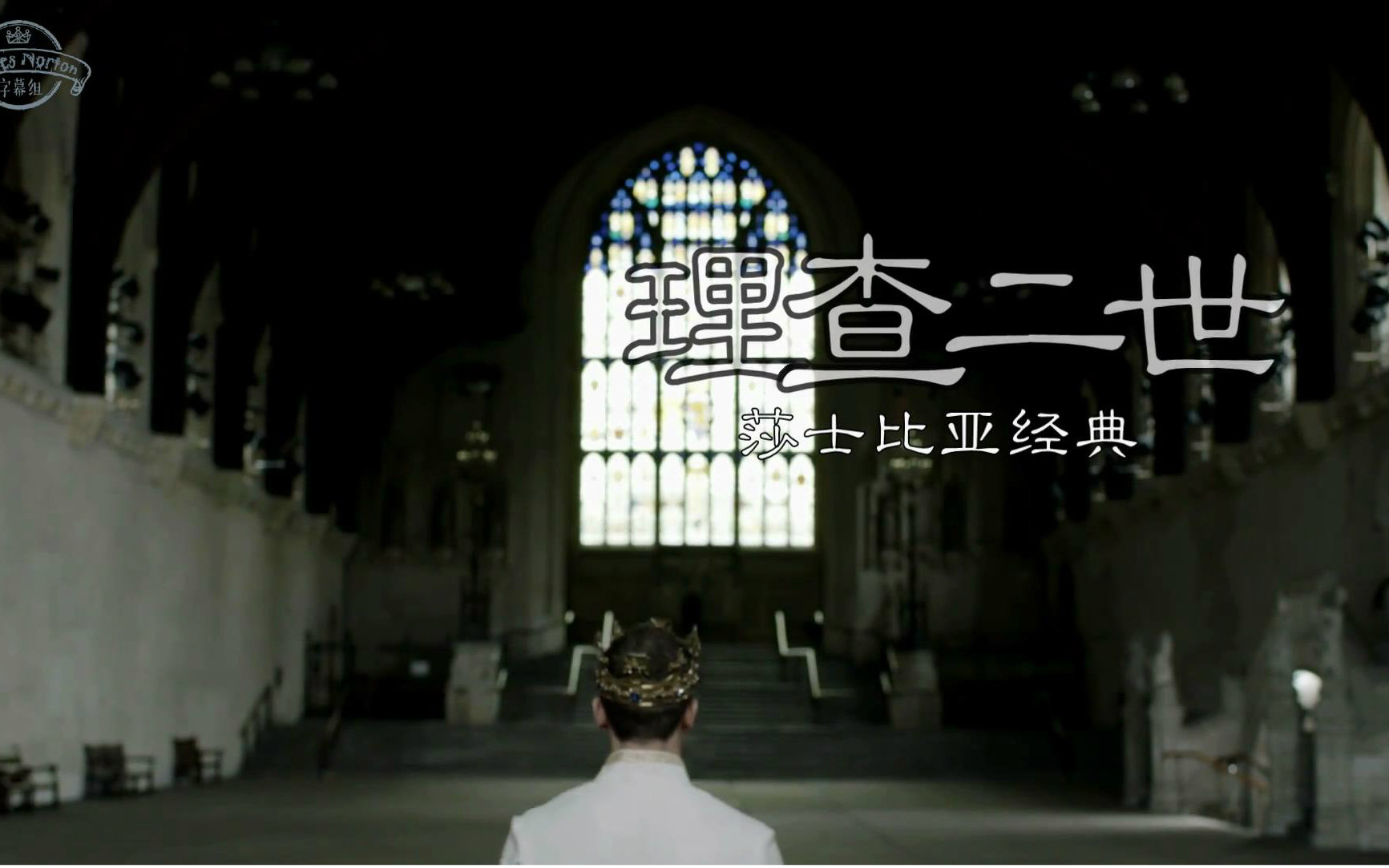 【JamesNorton字幕组】理查二世 Richard II(剪辑版)哔哩哔哩bilibili