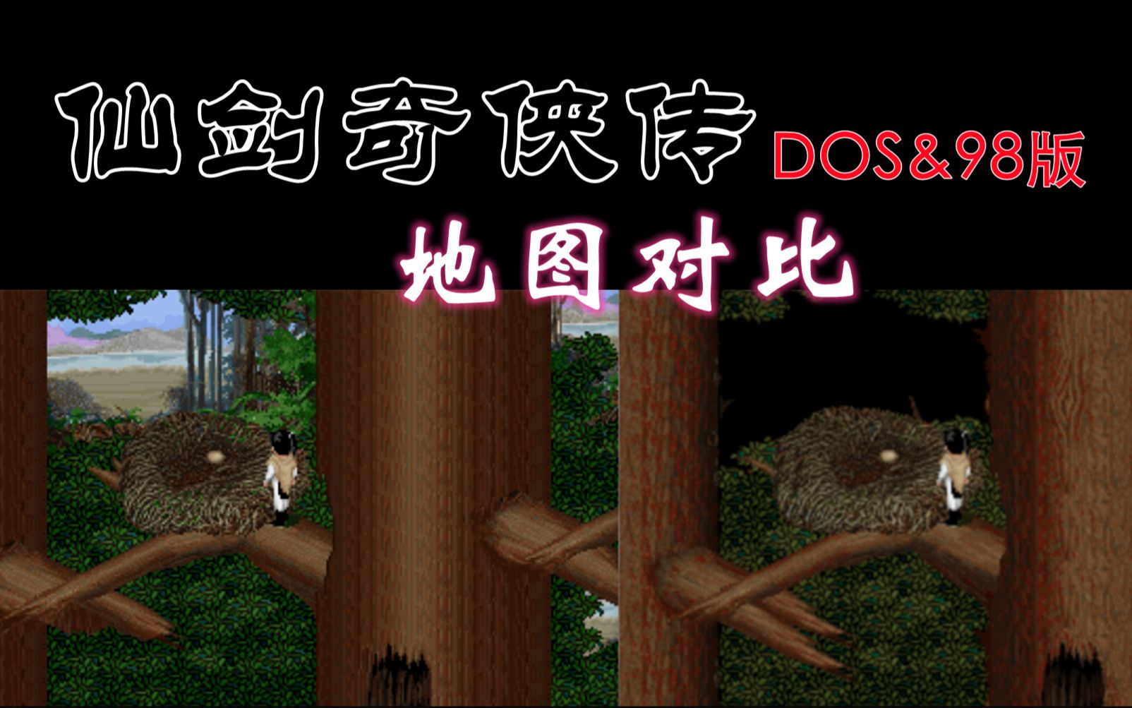 【仙剑奇侠传一】dos版98柔情篇地图对比