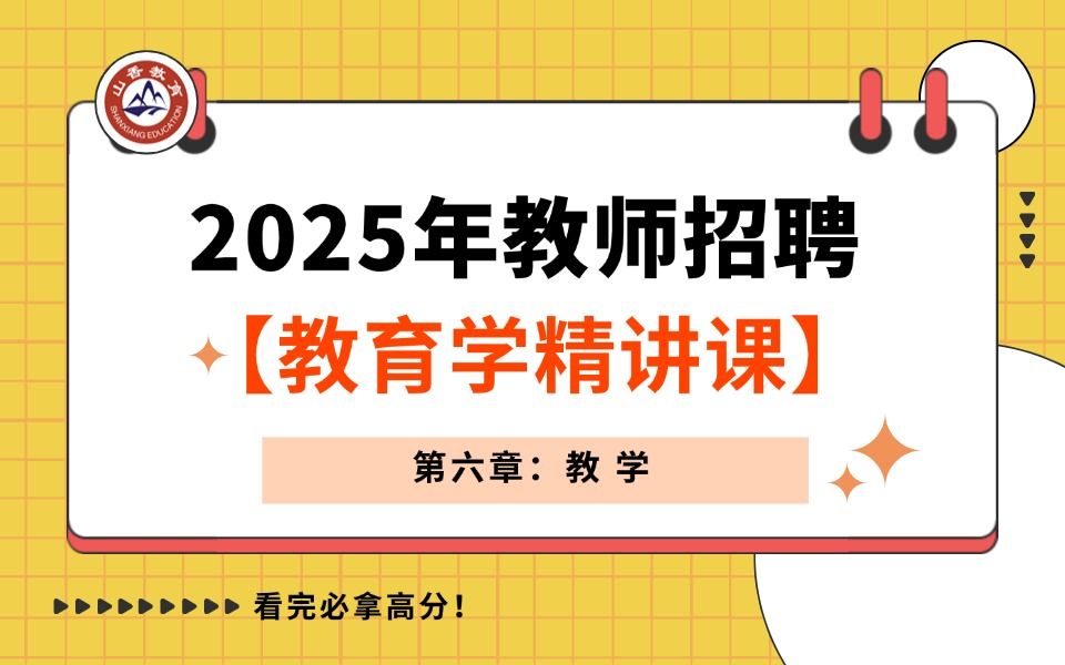 【山香】【25年教师招聘】【教育学精讲课 第六章:教学】上岸必看!小白必看!!哔哩哔哩bilibili