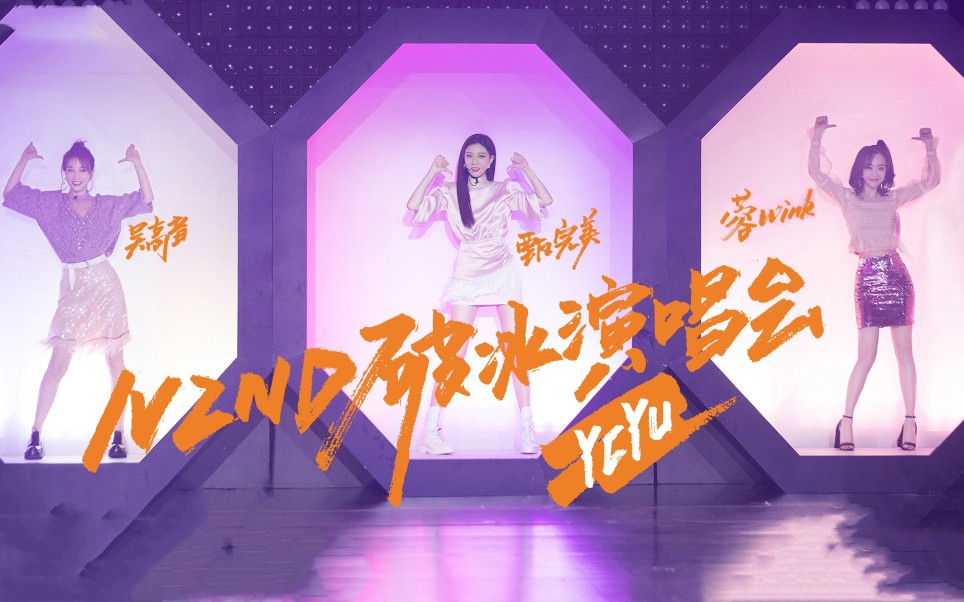 伪mg娱乐人气女团ycyu翻跳青春有你2主题曲yesok