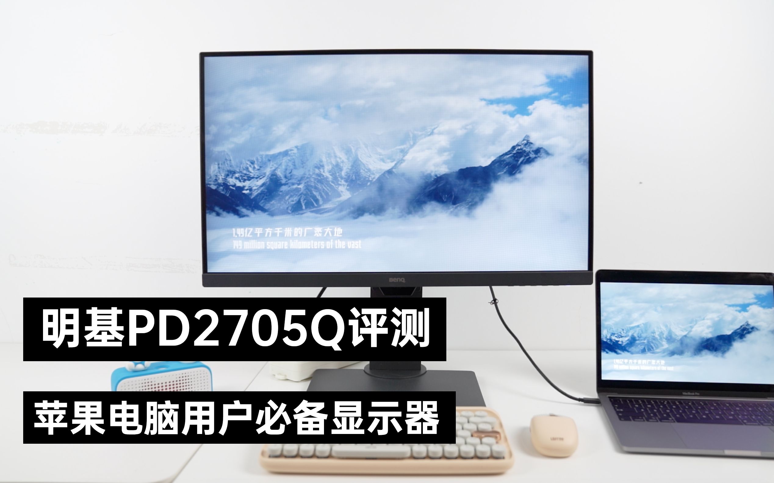 明基PD2705Q评测:苹果电脑用户必备显示器,最佳的MacBook伴侣哔哩哔哩bilibili