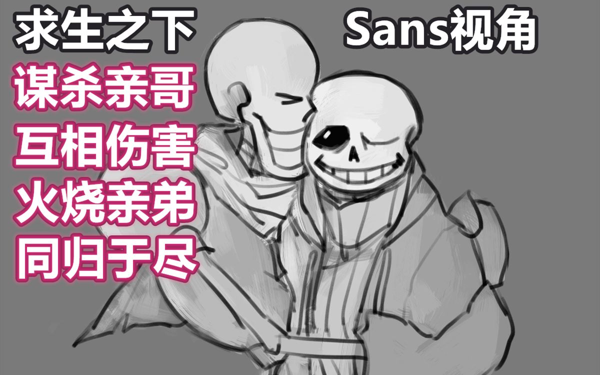 [图]【求生之下/Sans视角】谋杀亲哥，火烧亲弟，互相伤害，同归于尽x