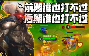 Descargar video: 【LOL手游】潘森前期跟后期完全就是两个英雄