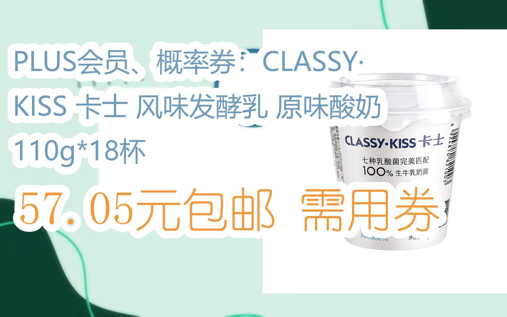 【优惠券l在简介】:PLUS会员、概率券:CLASSYⷋISS 卡士 风味发酵乳 原味酸奶 110g*18杯 57.05元包邮需用券哔哩哔哩bilibili