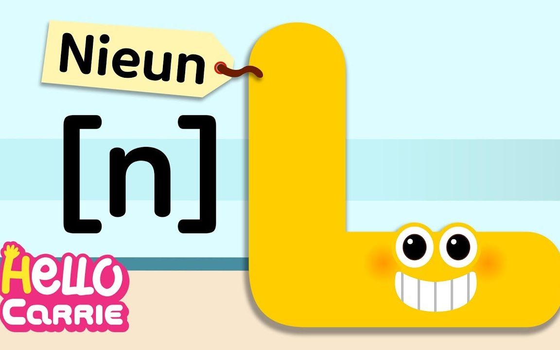 hellocarrie1幼稚园版韩语入门元音辅音的发音