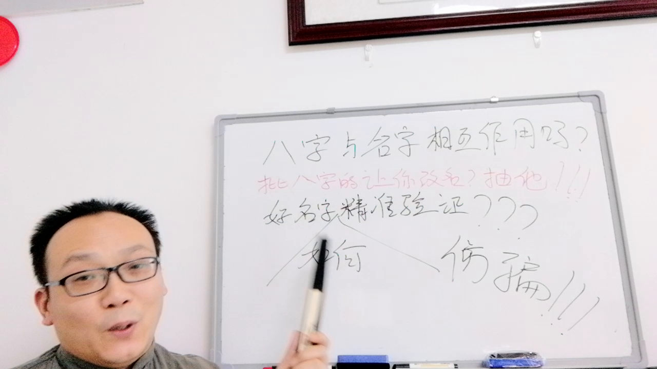 怎么证明会起名字?名字与八字没挂系!哔哩哔哩bilibili