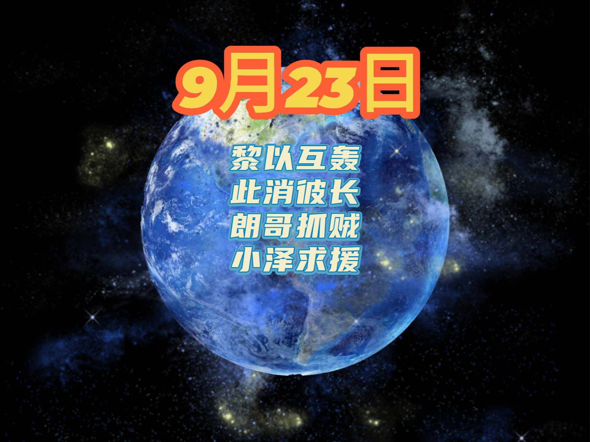 9月23日黎以互轰、此消彼长、朗哥抓贼、小泽求援哔哩哔哩bilibili