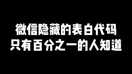 微信隐藏的表白代码!百分之九十九的人不知道!赶紧去试试吧!哔哩哔哩bilibili