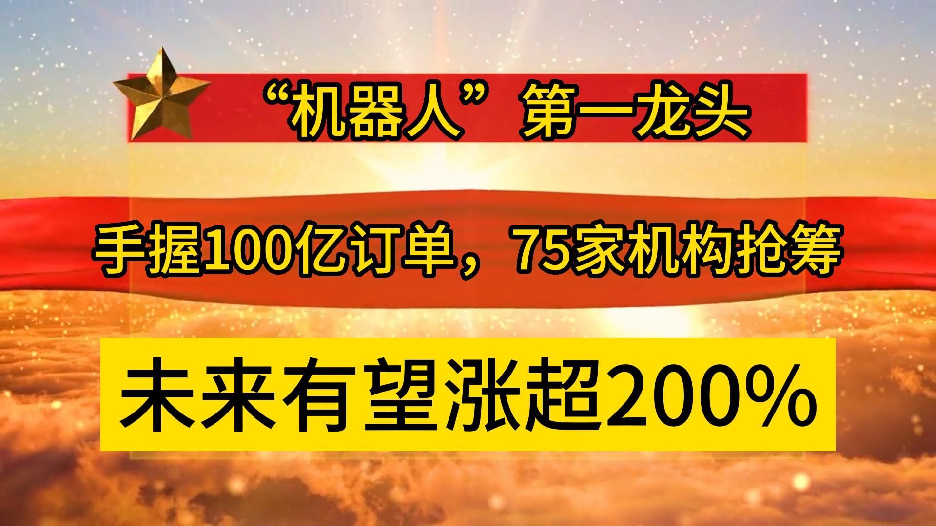 “机器人”第一龙头,手握100亿订单,75家机构抢筹,未来有望涨超200%哔哩哔哩bilibili