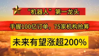 Descargar video: “机器人”第一龙头，手握100亿订单，75家机构抢筹，未来有望涨超200%