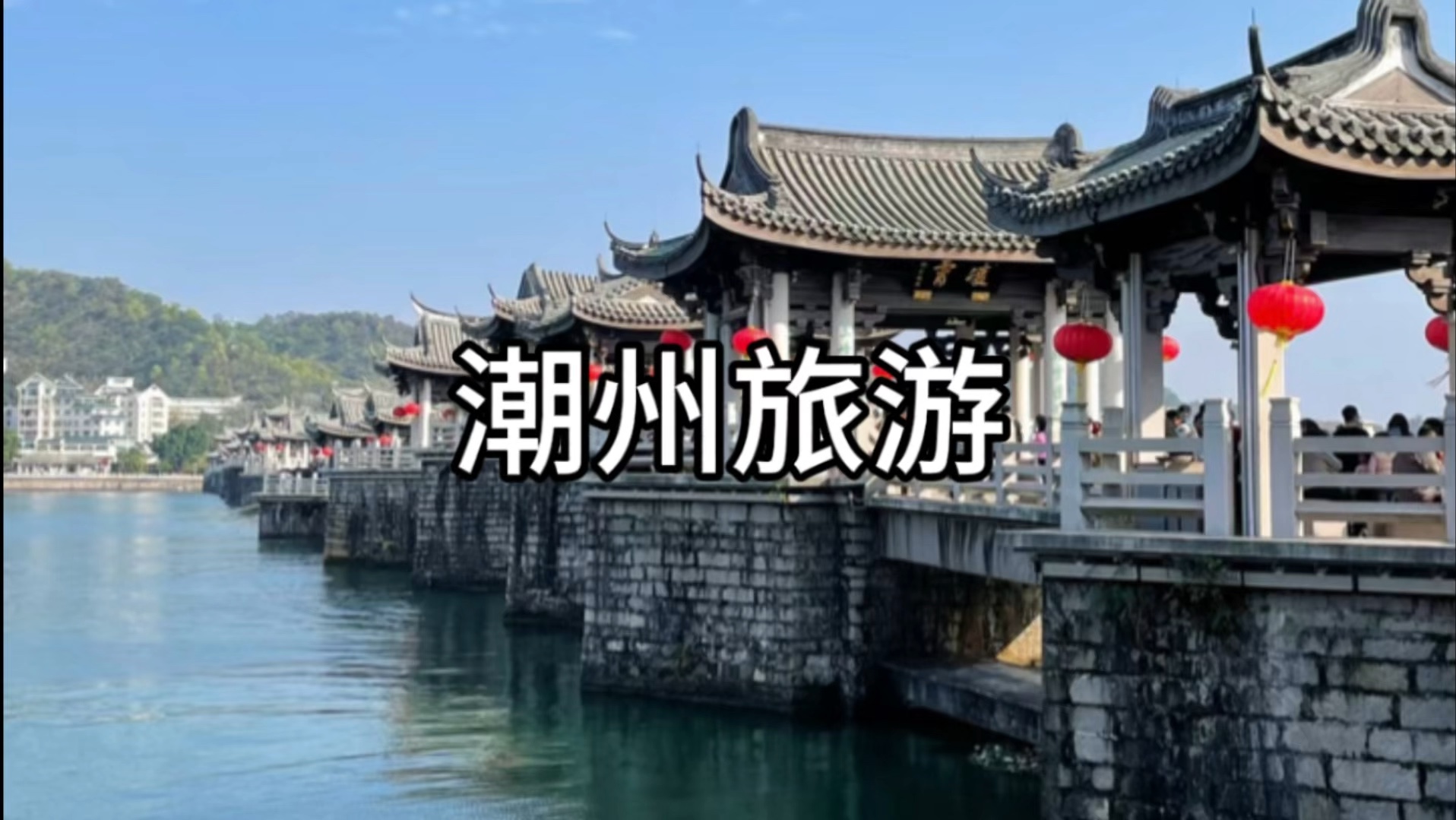 潮州旅游哔哩哔哩bilibili