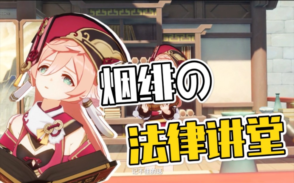 【原神】烟绯の法律讲堂