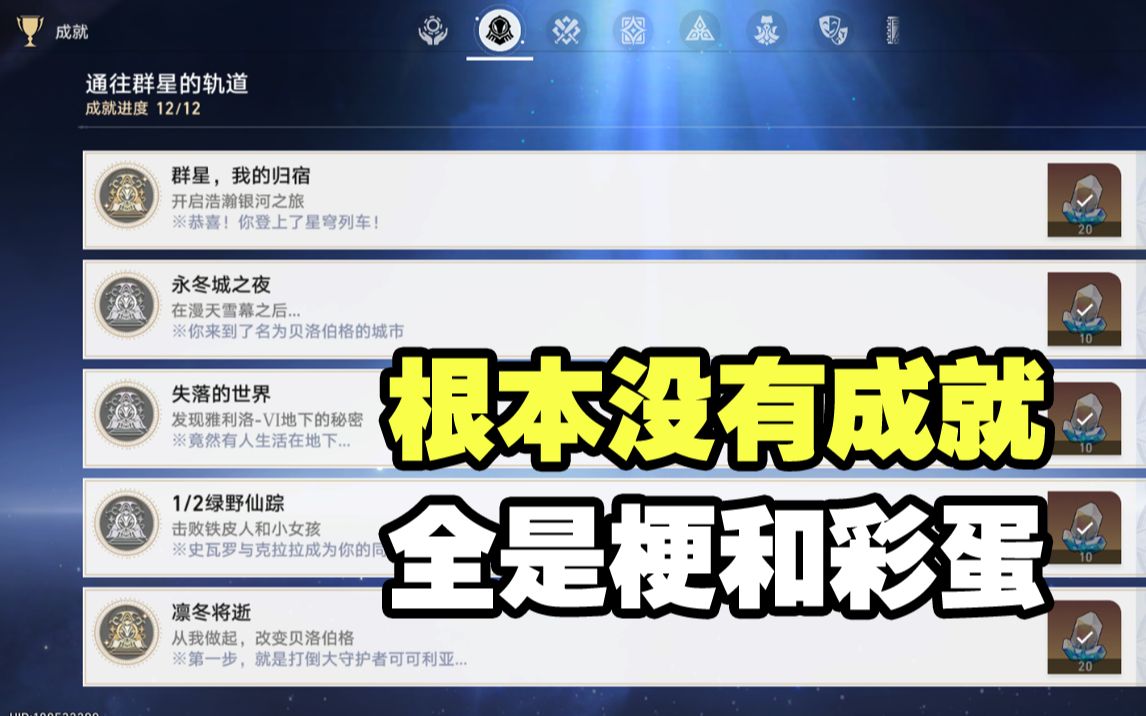 没点阅历文化,还真看不懂星铁成就的梗和彩蛋!【星铁考究】