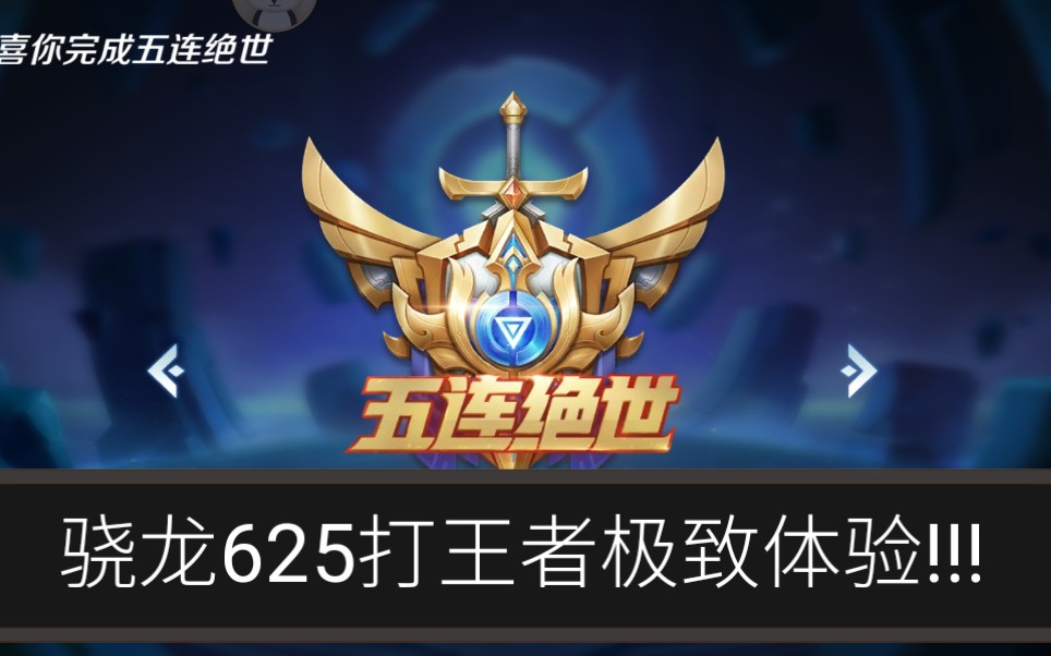 骁龙625超高清打王者,是什么体验!哔哩哔哩bilibili