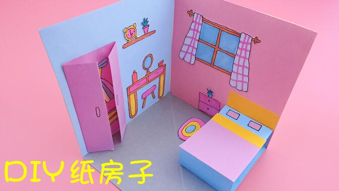 给纸娃娃做漂亮的纸房子,简单有创意,手工diy教学