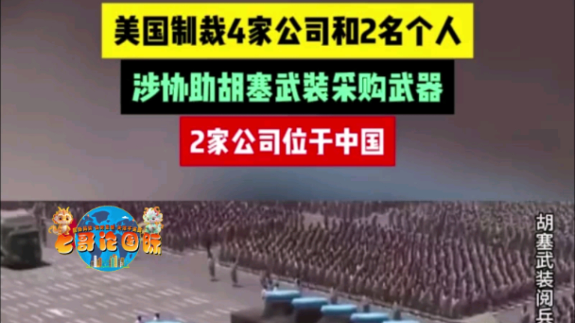 【神金 笑了一下】美财政部制裁协助胡塞武装采购武器的网络,包括设在东大的两家公司.哔哩哔哩bilibili