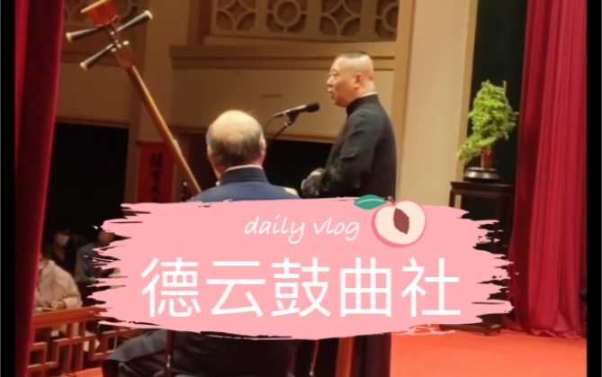 德云鼓曲社 郭德纲 西河大鼓