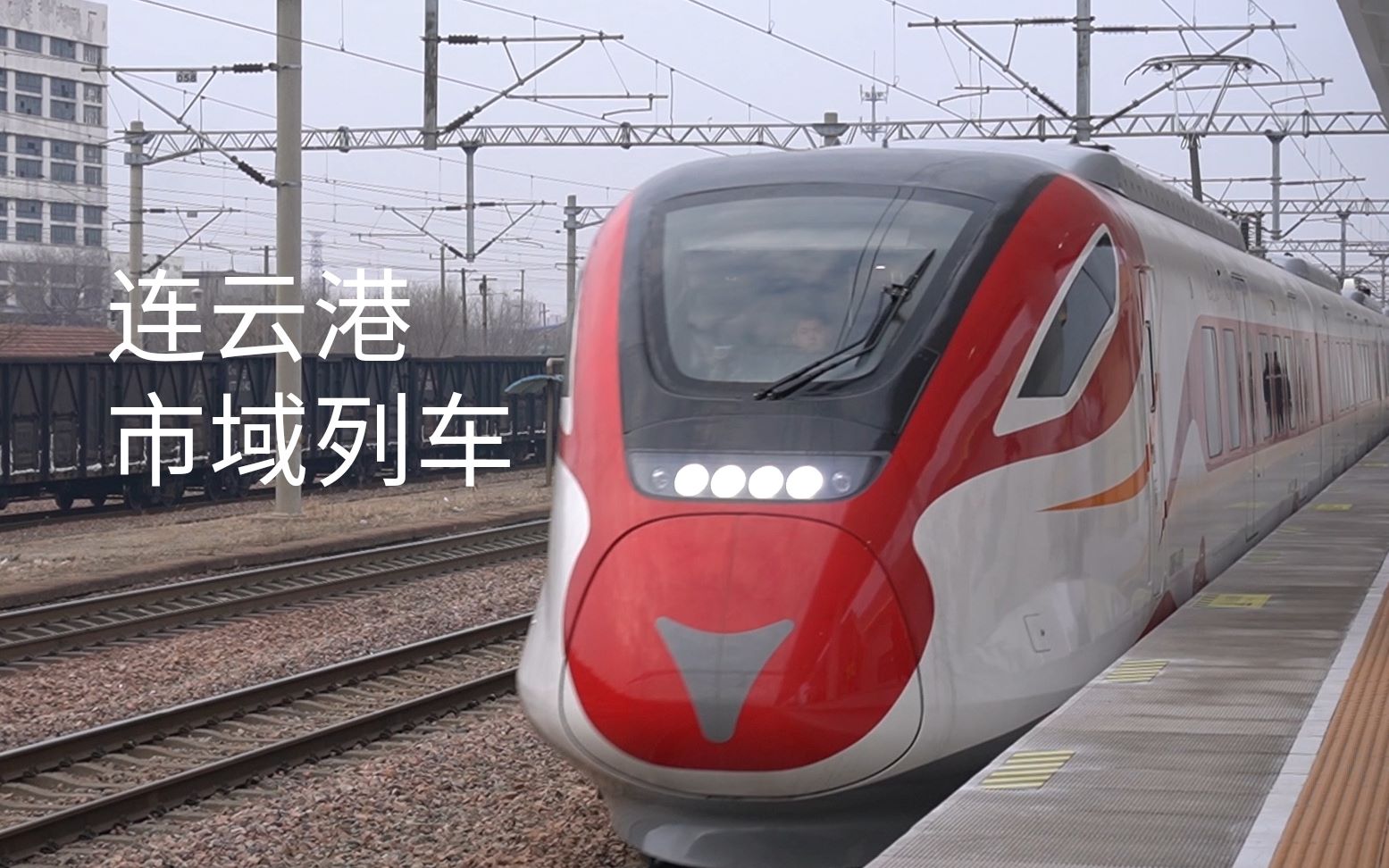 连云港市域列车crh6f-a盐坨-连云pov
