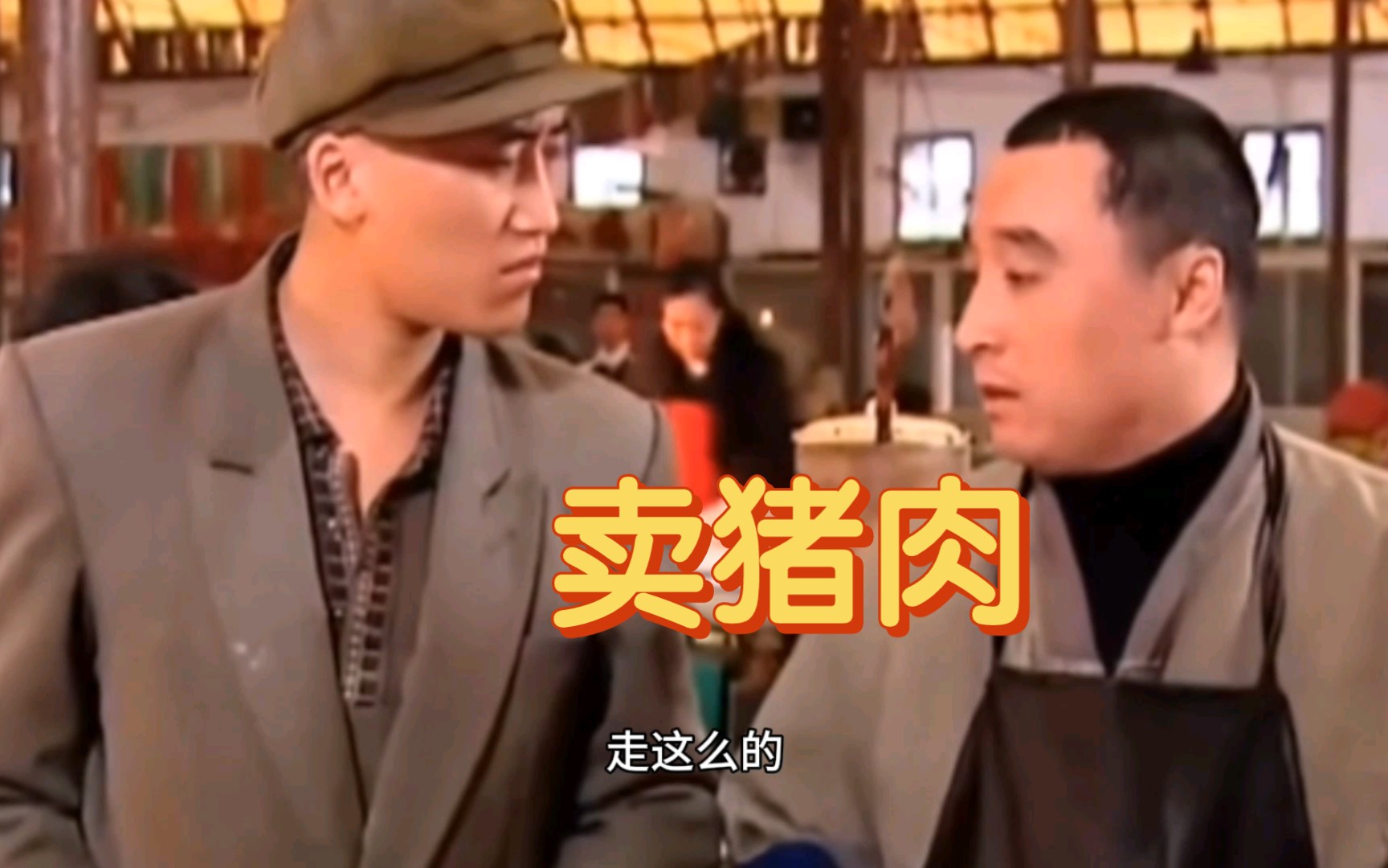 凉菜三兄弟菜市场卖肉,生意惨淡,二肥装托买了5斤猪肉