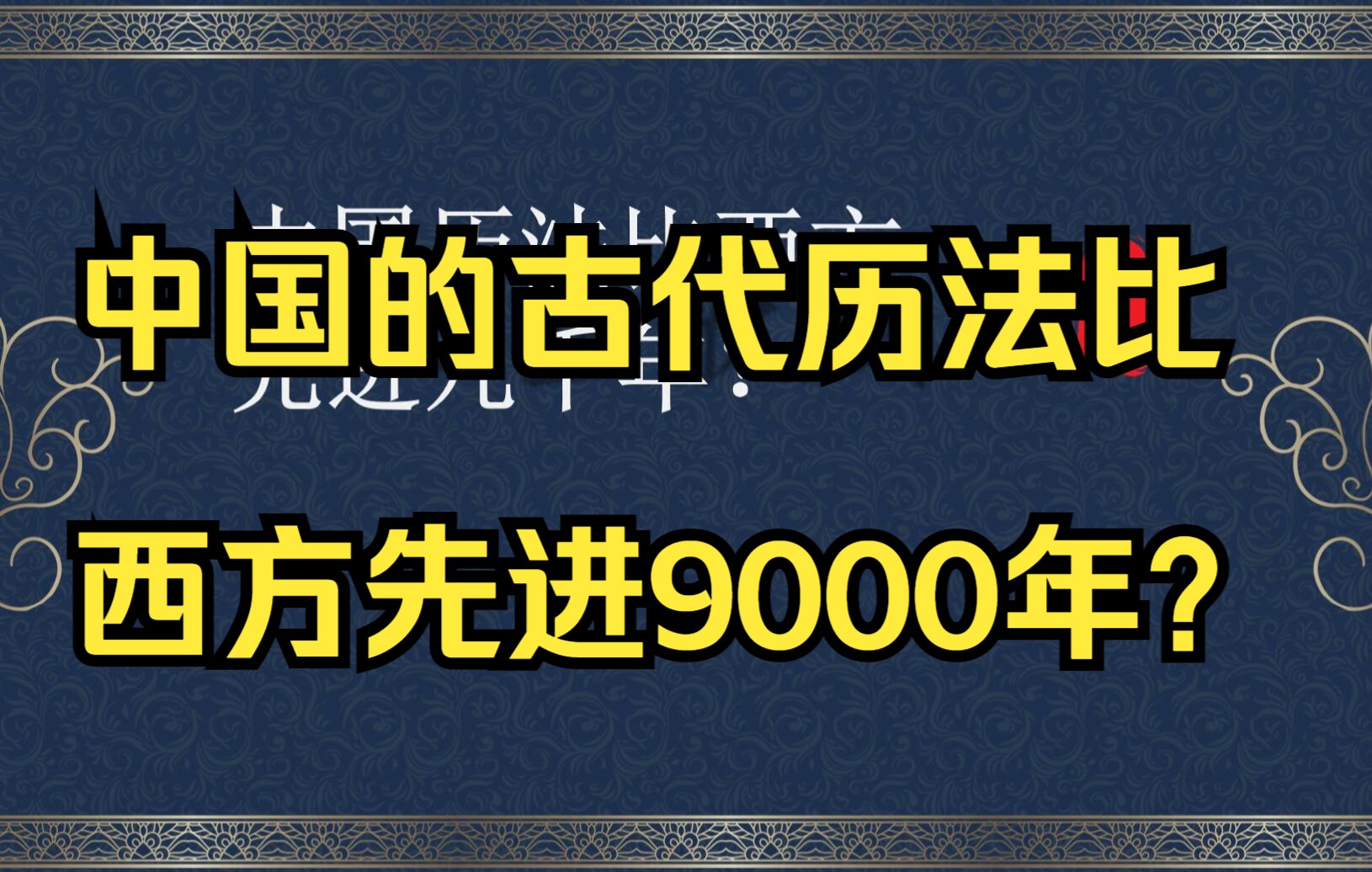 [图]中国的古代历法比西方先进9000年？