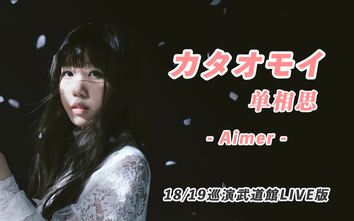 [图]Aimer | カタオモイ（单相思）| 18/19巡演武道馆现场版 |【每周日音推荐004】