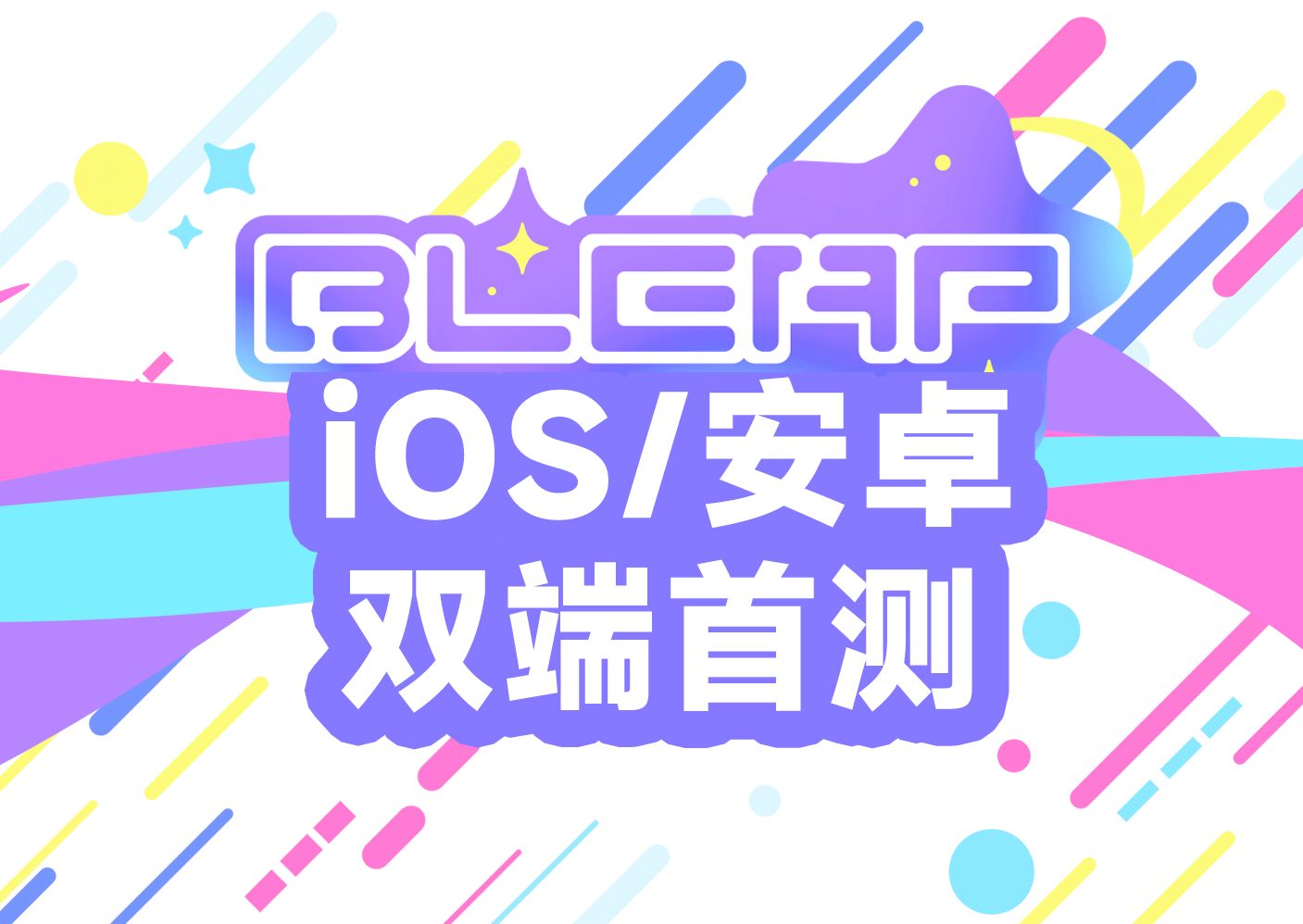 [图]【Bleap】双端线上测试公告+曲目试听！全新3d跑酷音游！