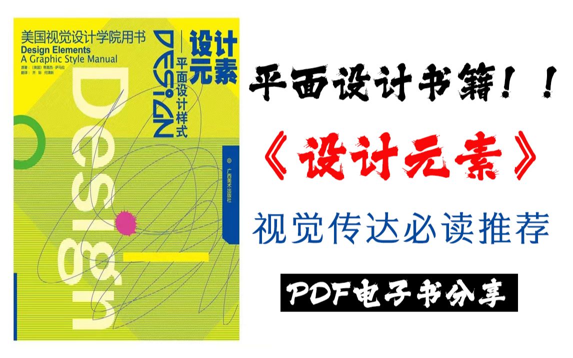 无偿分享|视觉传达平面设计书籍《设计元素》PDF给宝们搞到啦!!哔哩哔哩bilibili