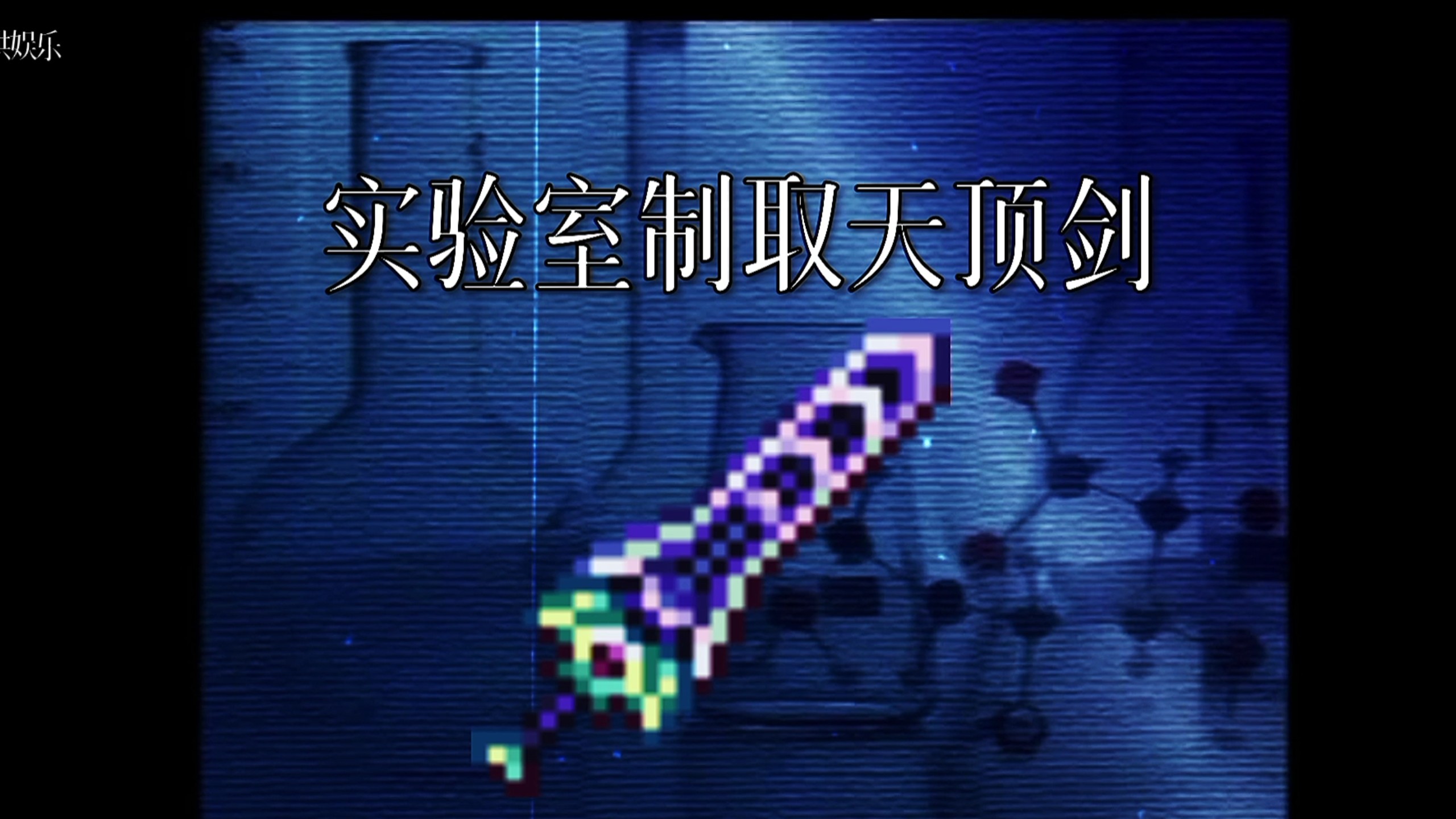 泰拉瑞亚,但是清朝老片【天顶剑制作全流程】