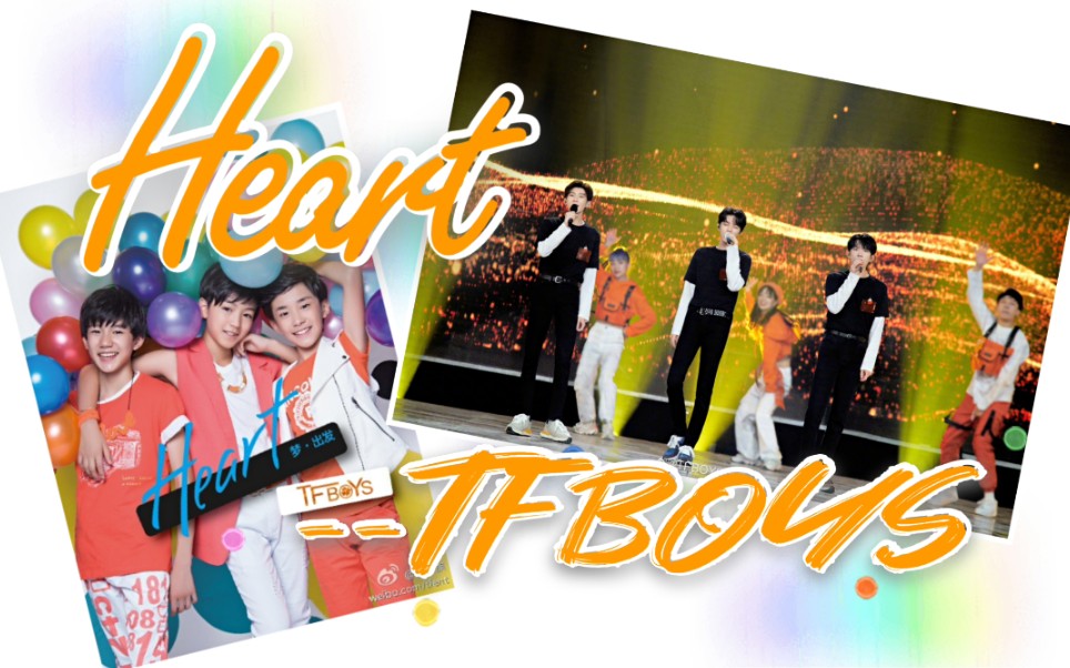 【tfboys】八周年的《heart》什么时候到呢?