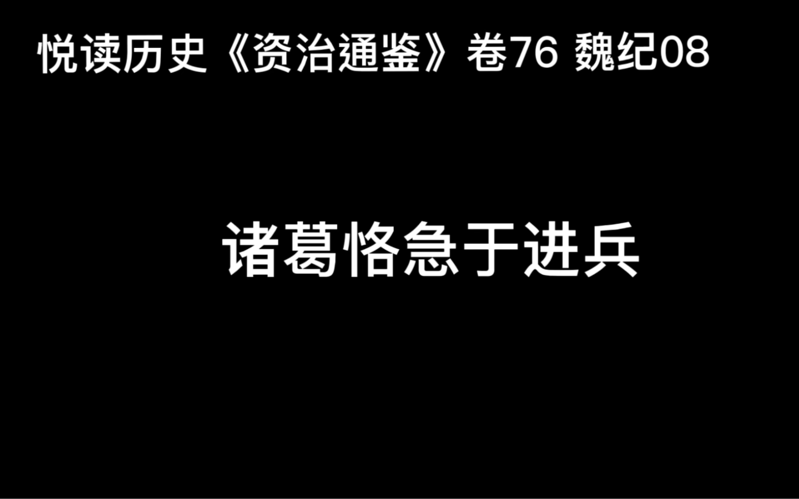 [图]悦读历史《资治通鉴》卷76 魏纪08 诸葛恪急于用兵