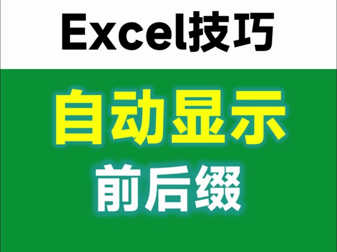 只需1分钟,让Excel自动添加后缀!简单又好用哔哩哔哩bilibili