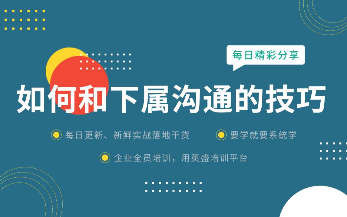 如何和下属沟通的技巧:和下属沟通技巧和话术分享ⷥ𘮥Š餸‹属沟通 下属沟通最有效的方法 经理与下属沟通 怎么和下属沟通哔哩哔哩bilibili