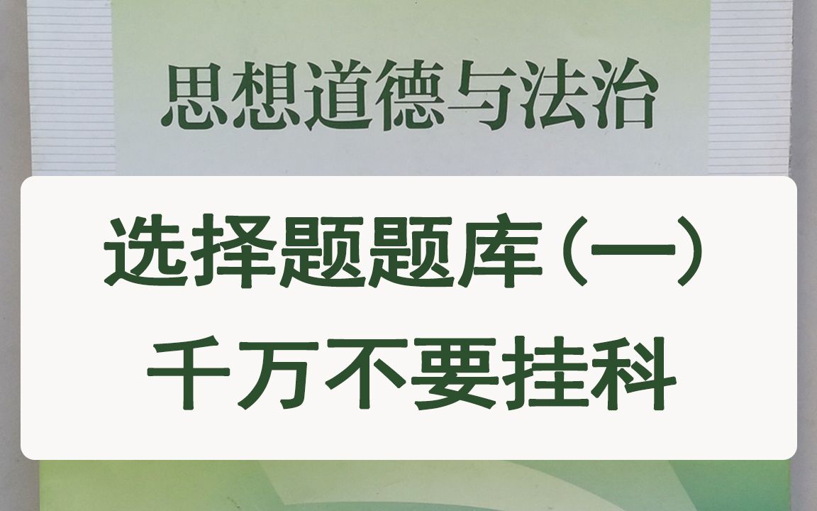 思修考试选择题题库及答案(一)——前73道题哔哩哔哩bilibili