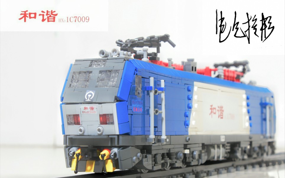 先进动力hxd1c型7000系电力机车乐高式积木铁路