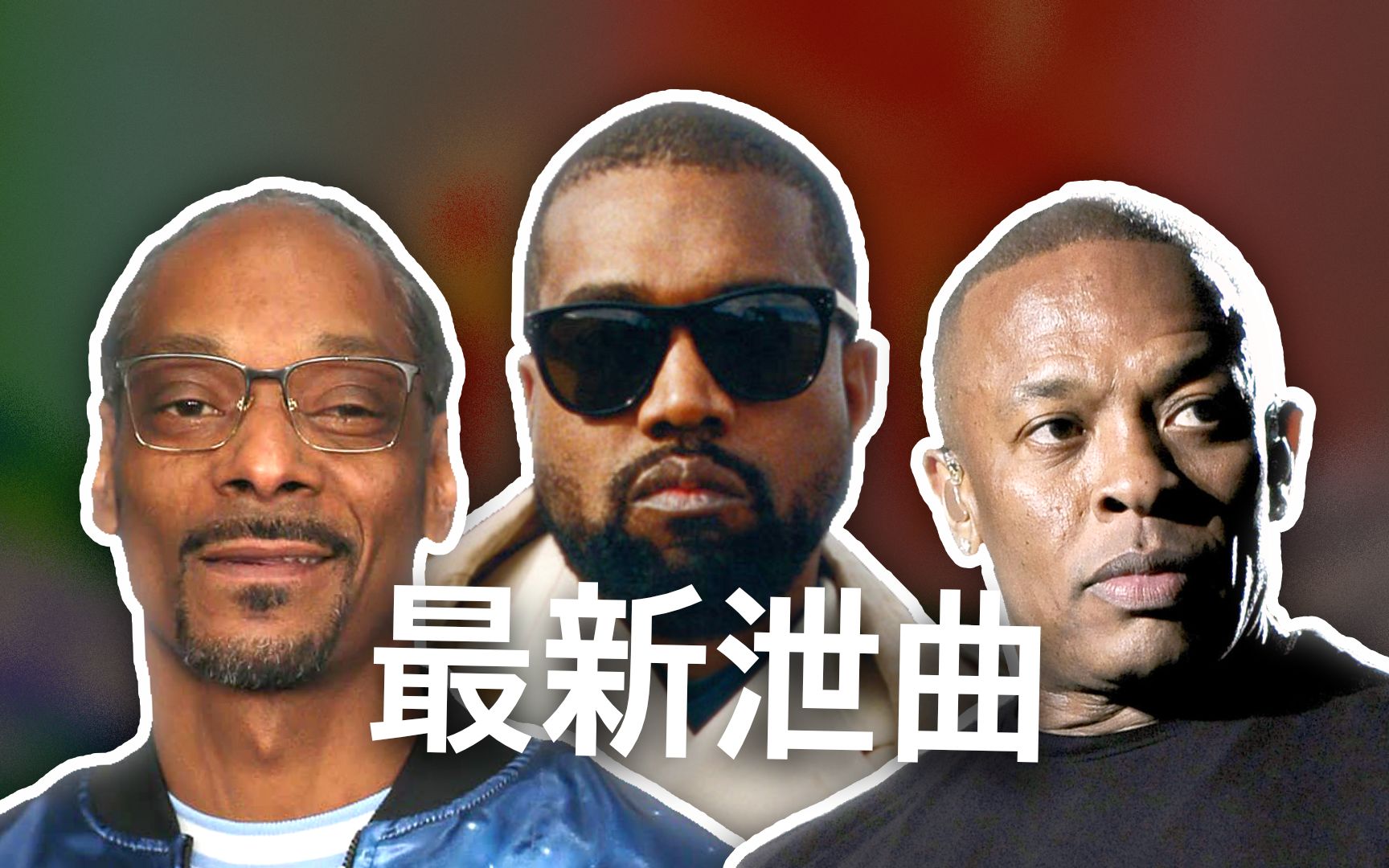 [图]【最新泄曲】炸裂！Kanye 和 Dr. Dre, Snoop Dogg 合作单曲 This Is The Glory 全版本收集