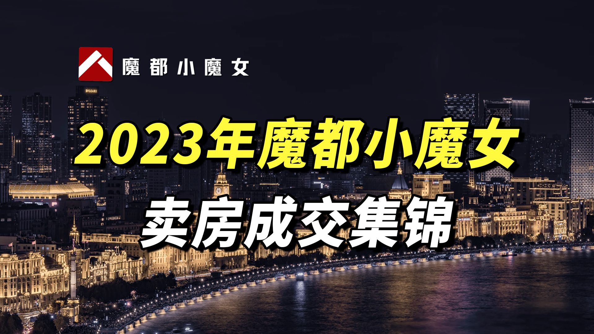 2023年,魔都小魔女团队卖房成交集锦(部分)哔哩哔哩bilibili