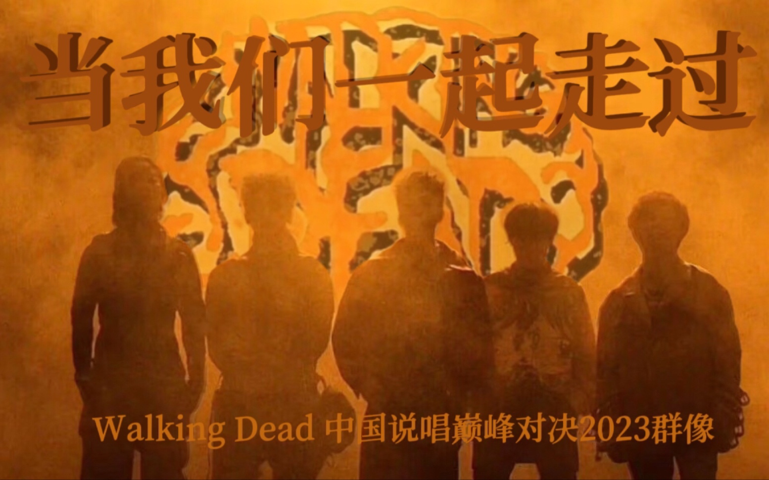 【Walking Dead 中国说唱巅峰对决2023群像】“当我们一起走过这些伤痛的时候，包着碎裂的心继续下一个梦，也知道我们并不会退缩”｜当我们一起走过