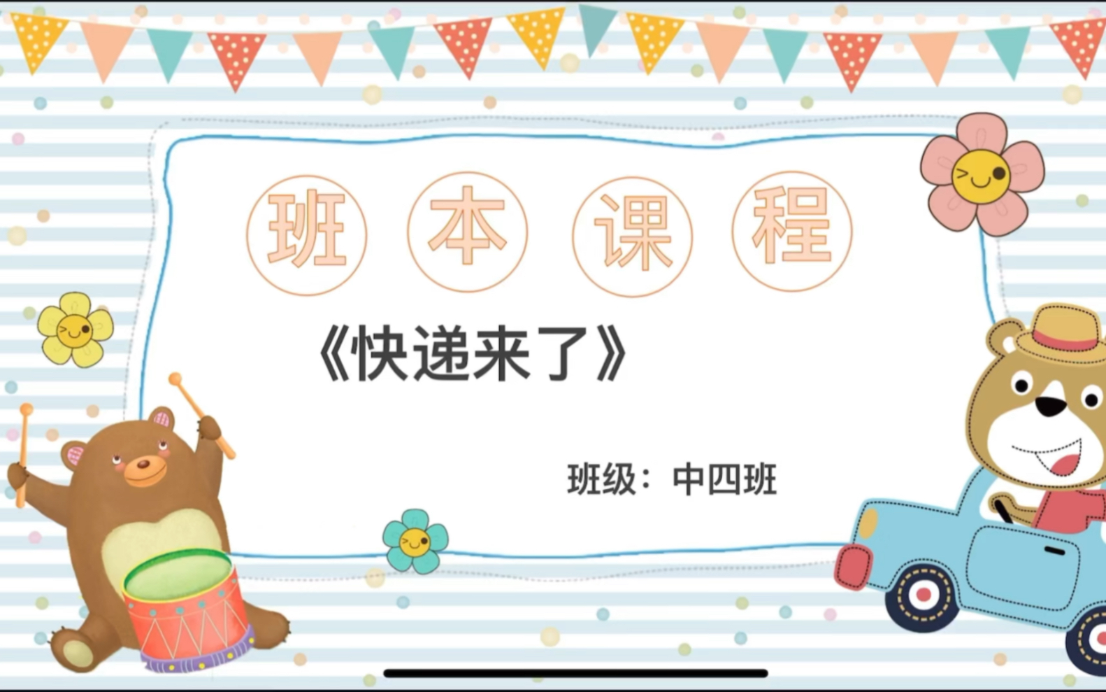 班本课程《快递来了》哔哩哔哩bilibili