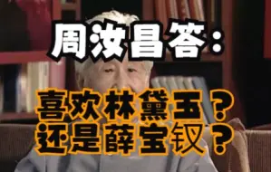 Download Video: 周汝昌答：喜欢林黛玉？还是薛宝钗？