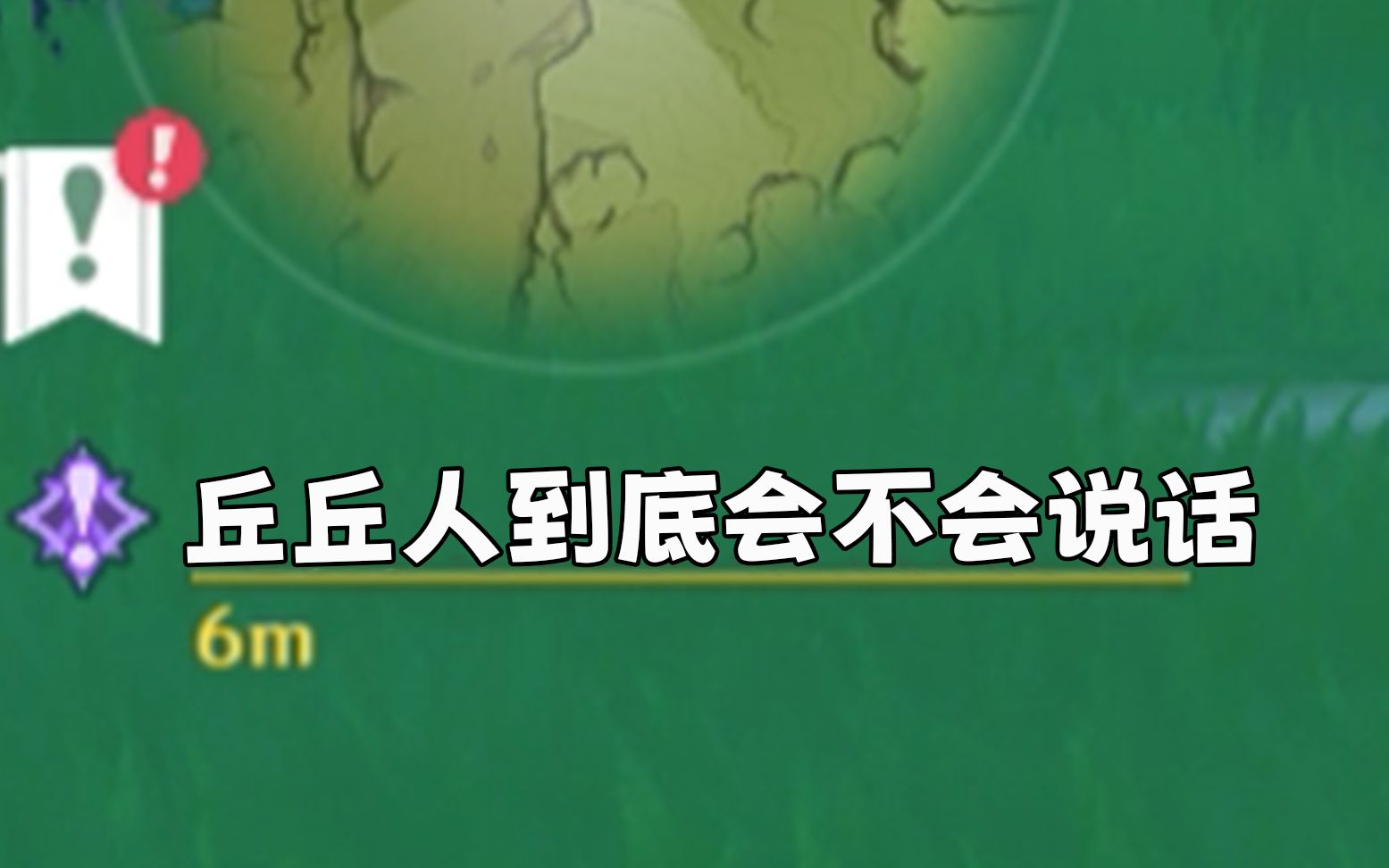 [图]丘丘人会说话这件事实在...泰酷啦！