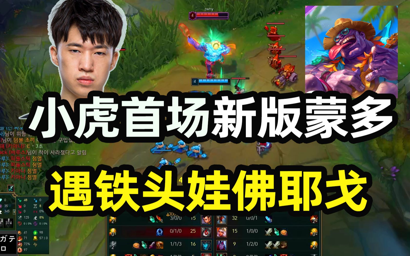 小虎第一场新版上单蒙多铁头娃破败之王010超鬼了