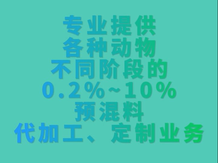 正昌饲料科技预混料定制代加工哔哩哔哩bilibili